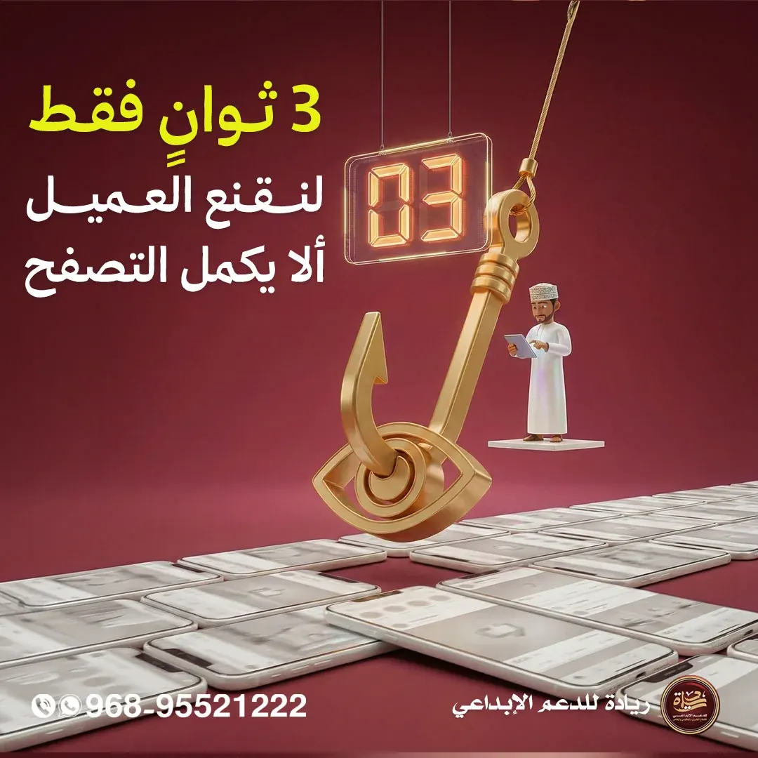 ثلاث ثوان للعميل